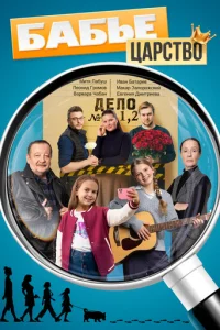 Бабье царство онлайн